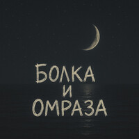 Davo - Болка и Омраза Cover